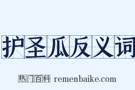 护圣瓜反义词是什么意思的图片